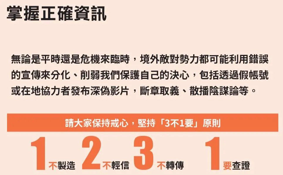 全民安全指引提到，應如何掌握正確資訊。