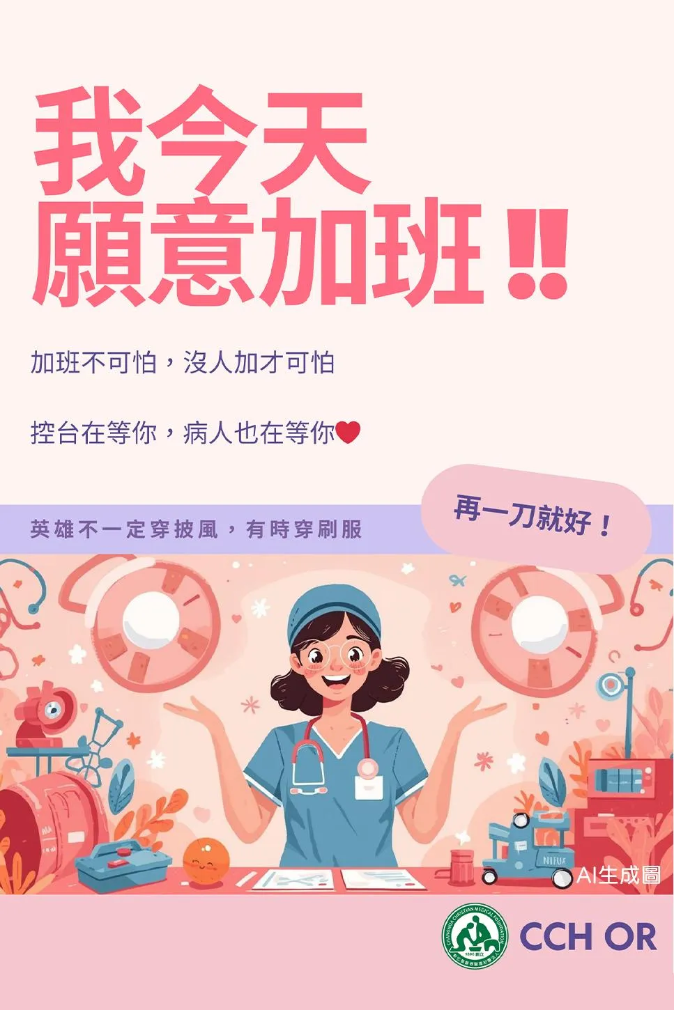 「我今天願意加班」的宣導圖文在網路引發熱議，其真實樣貌並非幾句標語所能概括。（圖／彰化基督教醫院）