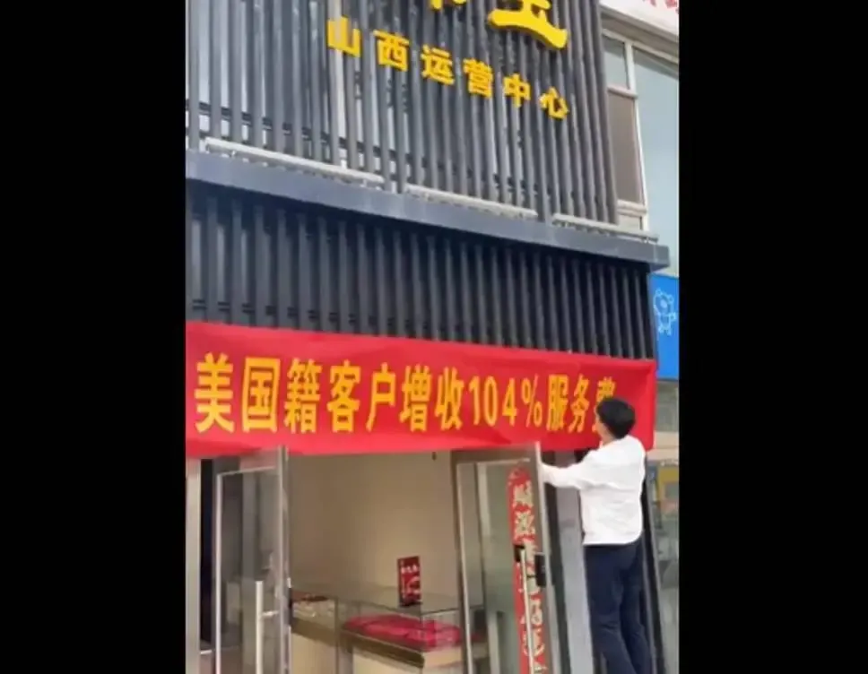 山西珠寶店家懸掛紅布條，宣布將對美國客人加徵104%服務費。（圖／翻攝自微博）