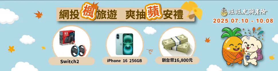 透過旺旺友聯網路投保任一險，就有機會把Switch 2、萬元現金等大獎帶回家。（圖／旺旺友聯提供）