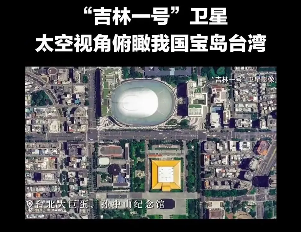 大陸「吉林一號」衛星拍攝的台北大巨蛋、國父紀念館。(圖/截自央視影片)