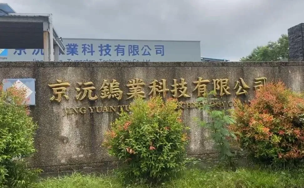 京沅鎢鈷公司外觀。（圖／中天新聞）