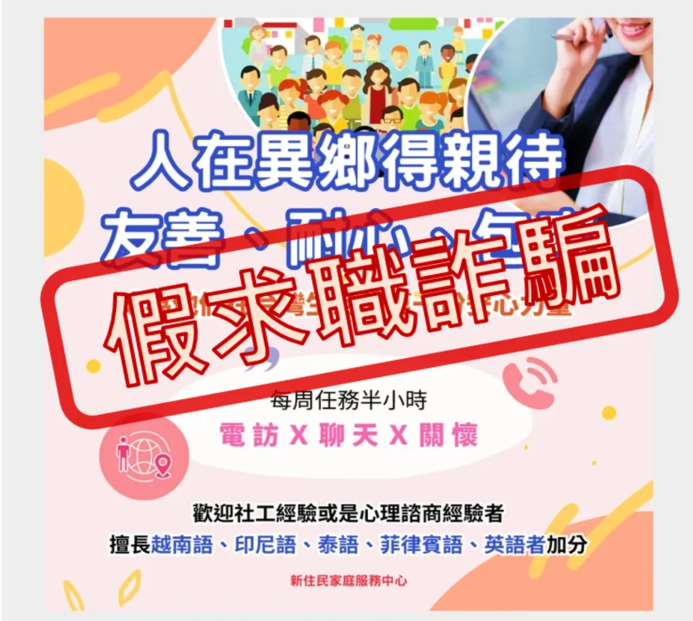 移民署提醒慎防求職詐騙。(圖/翻攝畫面)