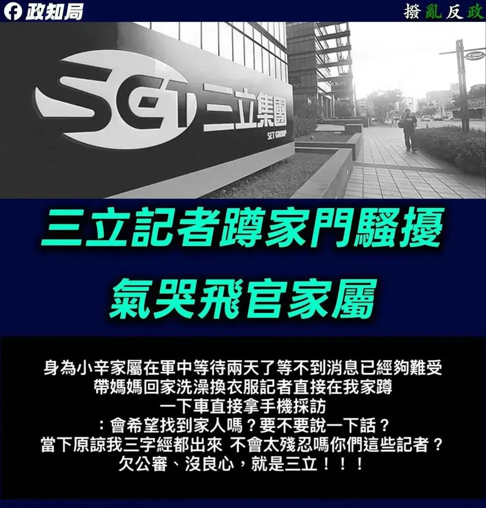 F-16V飛官辛柏毅夜訓失聯,《三立新聞》記者採訪行為引眾怒。(圖/臉書@政知局)