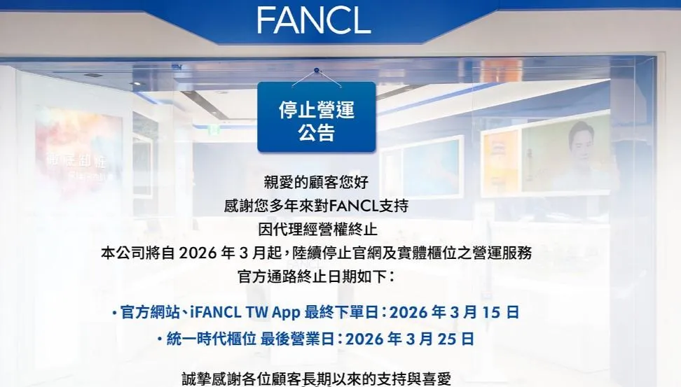 日本保養品牌FANCL將於3月25日全面撤出台灣市場。（圖／翻攝自FANCL官網）