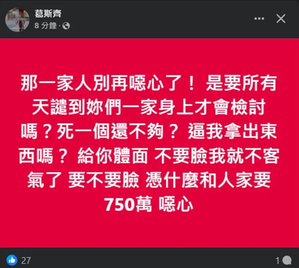 葛斯齊開戰S家。(圖/翻攝自葛斯齊臉書)