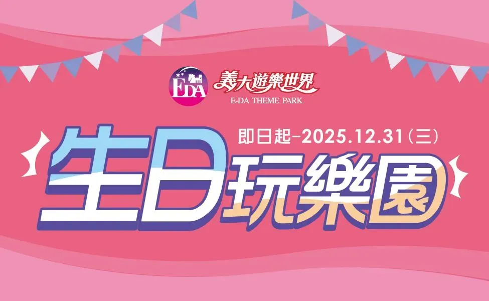 義大遊樂世界生日優惠。（圖／翻攝自義大遊樂世界官網）