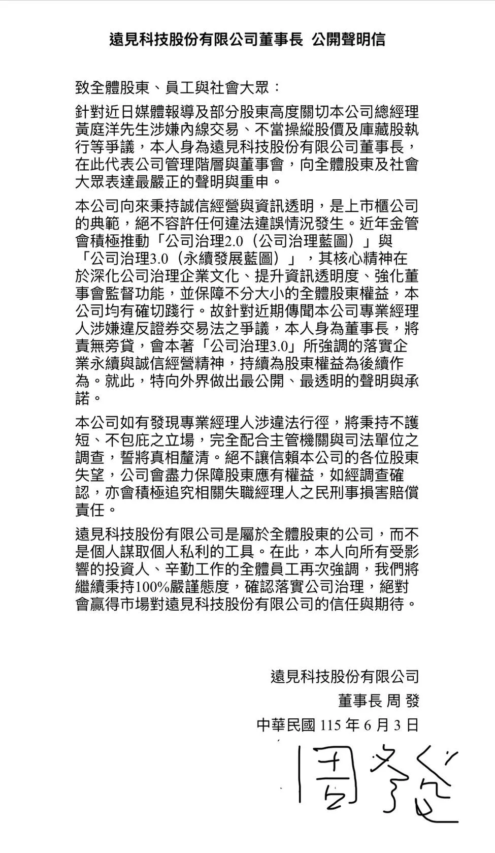 針對股東關切遠見科技內線交易疑案，董事長周發發表公開信，強調公司秉持誠信經營、資訊透明與治理原則，若發現專業經理人涉及違法情事，將全力配合主管機關與司法單位調查，絕不護短包庇。（圖／周發提供）