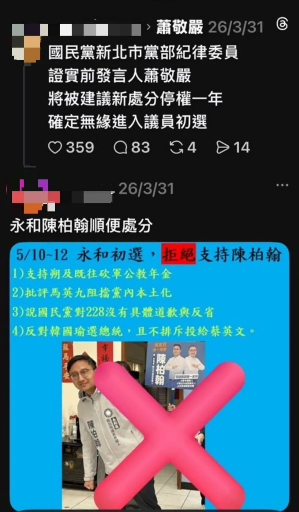 新北市永和區國民黨議員初選進入關鍵階段，選情快速升溫，網路負面文宣層出不窮。（圖／網路截圖）