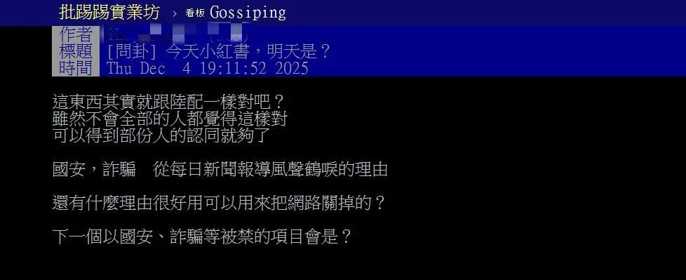 有網友針對內政部出手禁小紅書1年之事在PTT發文。（圖／翻攝自PTT）