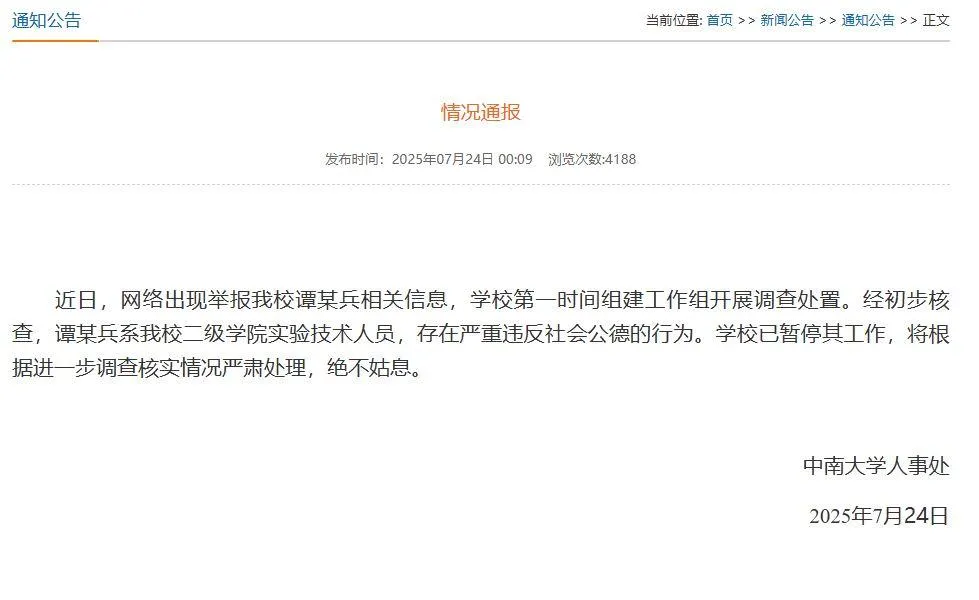 中南大學也發佈公告說明已暫停譚某兵二級學院實驗技術人員其工作。（圖／翻攝中南大學官網）