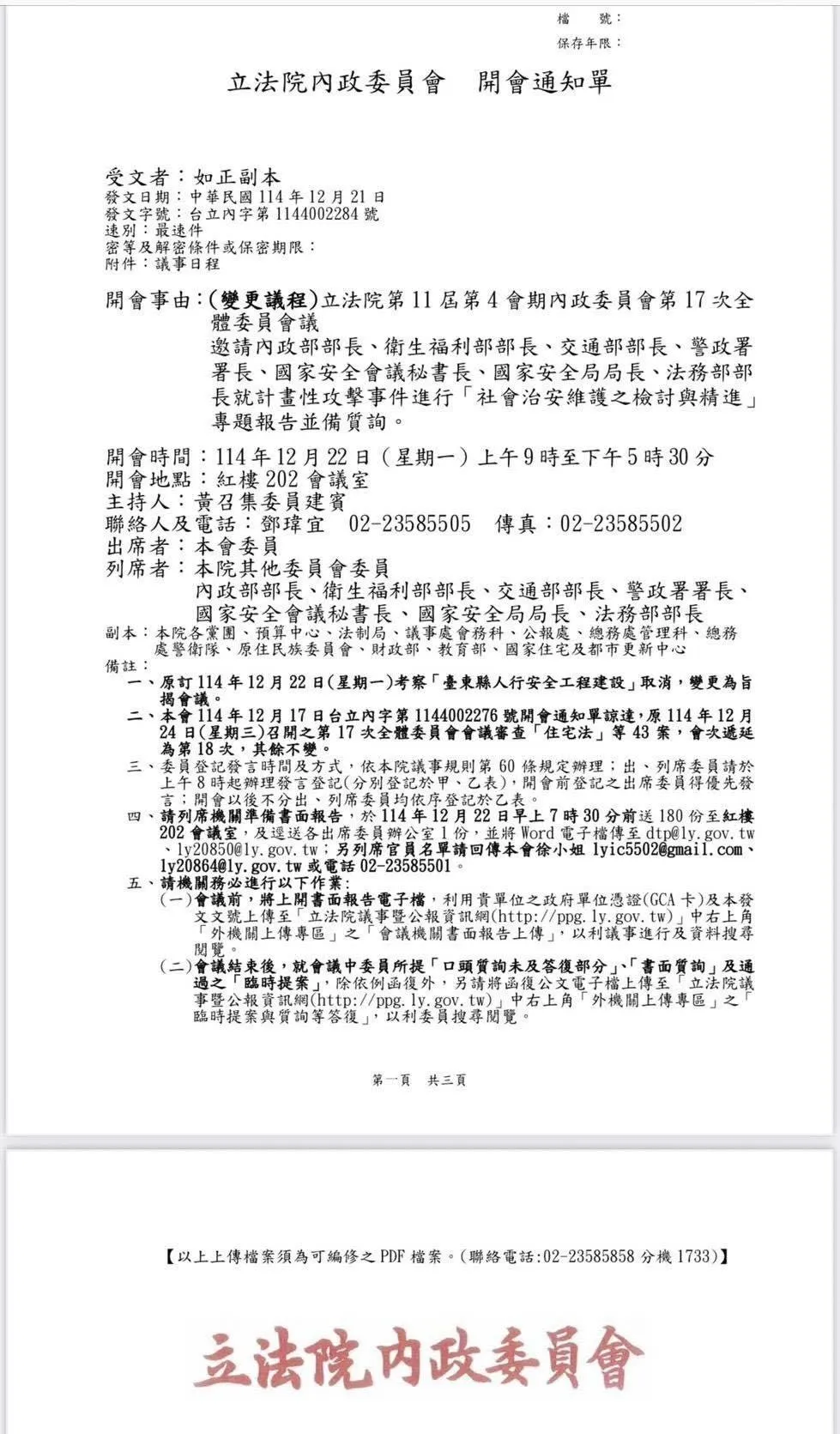 吳思瑤臉書貼出內政委員會開會通知單。（圖／吳思瑤臉書）