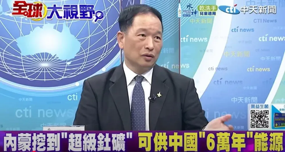 張延廷分析內蒙發現超級釷礦意義。（圖/翻攝《全球大視野》）