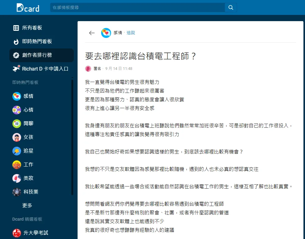 女網友在Dcard以「要去哪裡認識台積電工程師？」為題發文，貼文曝光後引發熱烈討論。（圖／翻攝自Dcard）