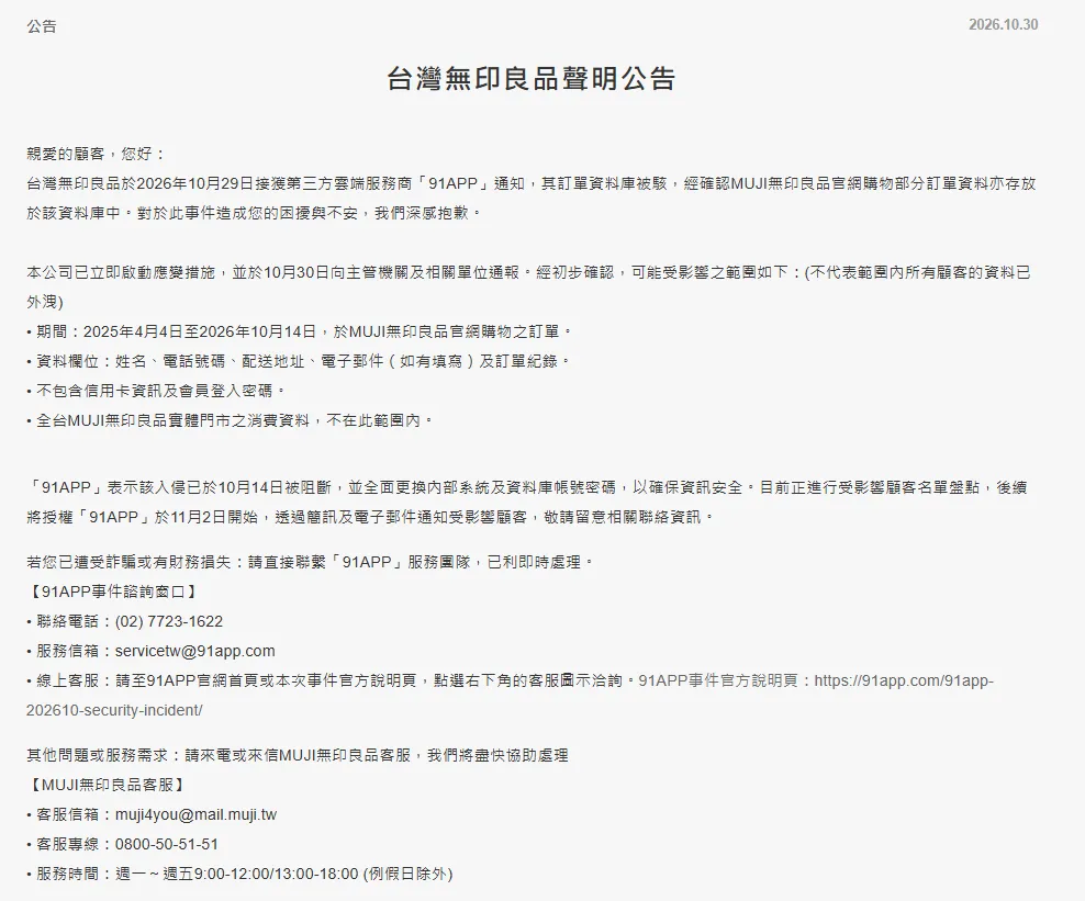 台灣無印良品聲明公告。（圖／翻攝自台灣無印良品官網）