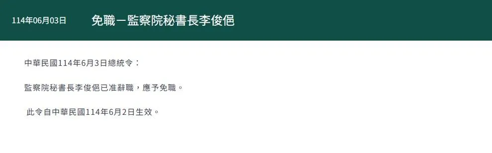 總統令，李俊俋准辭職，應予免職。（圖／取自總統府官網）