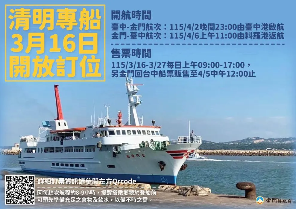 金門縣政府啟動115年清明假期台金專船服務。（圖／金門縣政府提供）