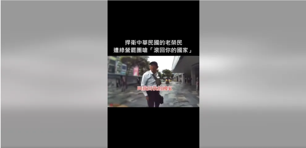 青鳥在網路上霸凌老榮民影片，引發外界爭議。（圖取自「政客爽」臉書粉專）