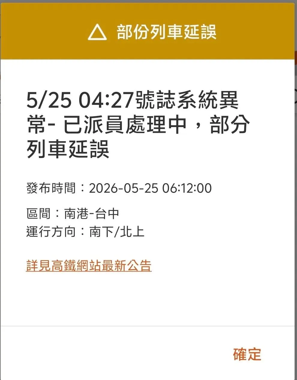 延誤公告。（圖／台灣高鐵）