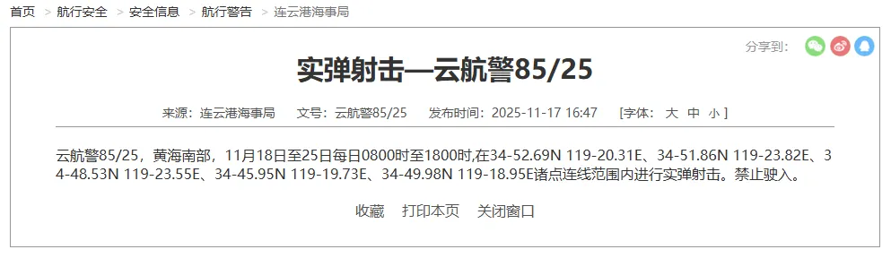 連雲港海事局發布實彈射擊航行警告。（圖／翻攝大陸海事局）