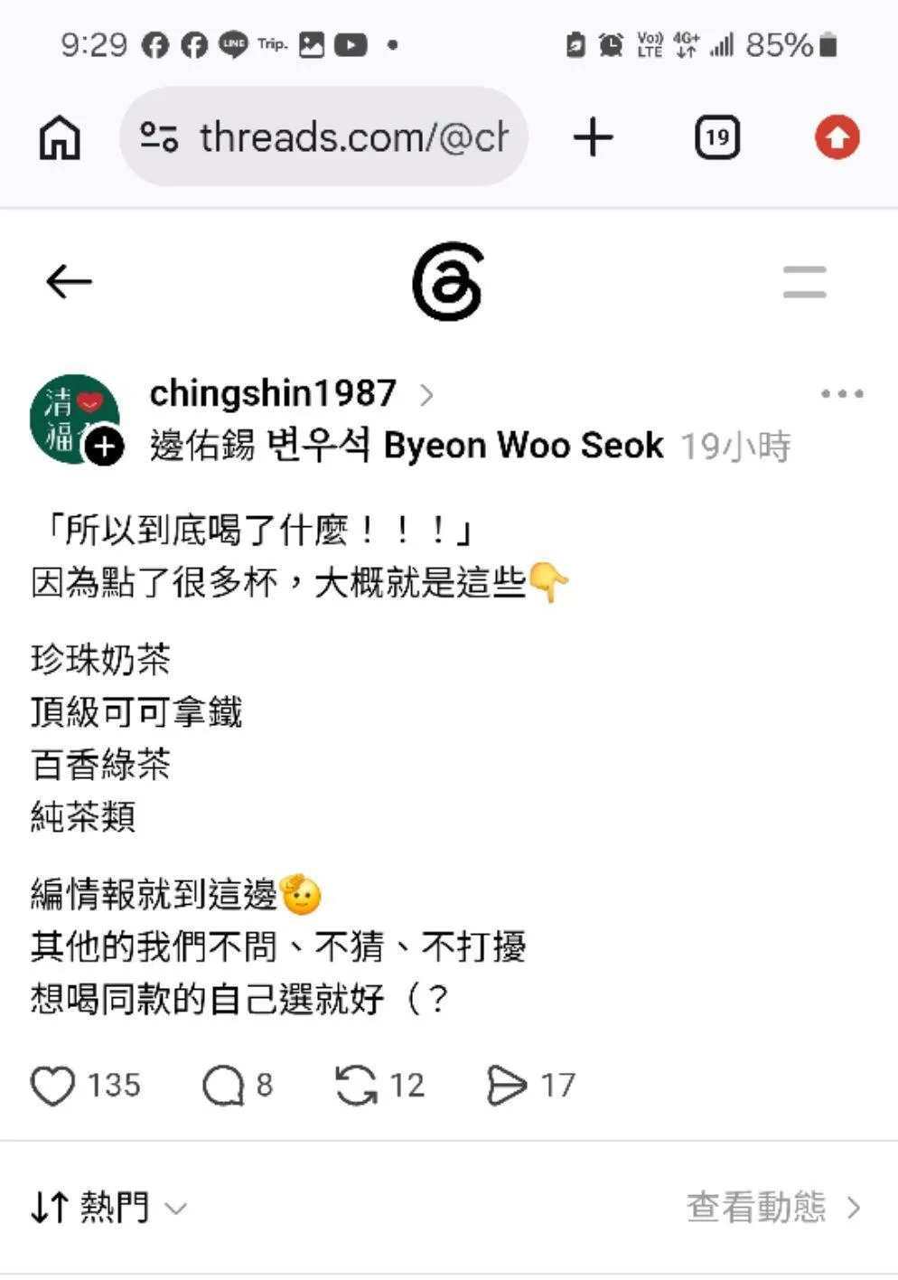 清心福全官方也親自回應揭密,並公開邊佑錫一行人點了很多杯,主要包含以下品項:珍珠奶茶、頂級可可拿鐵、百香綠茶、純茶類」。(圖/翻攝自threads)