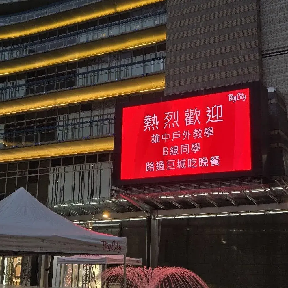 巨城購物中心電視牆以紅底白字寫下歡迎雄中畢旅同學。(圖/翻攝自Big City遠東巨城購物中心臉書)