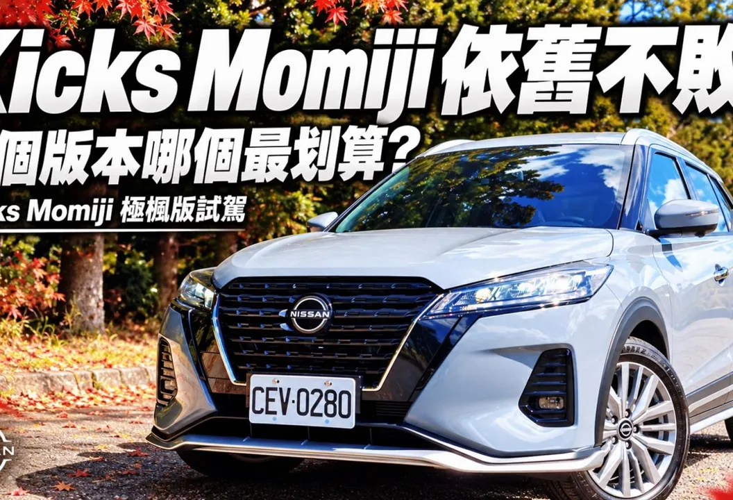 Nissan Kicks MOMIJI極楓版試駕!四版本配備誰最超值