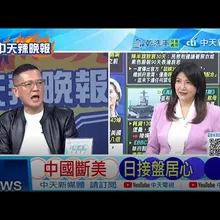 【每日必看】中國斷美 日接盤居心|重大災難 德取消訪華 20251026|辣晚報