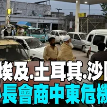 【每日必看】巴國.埃及.土耳其.沙國 4國外長會商中東危機解方|荷姆茲海峽有限度開放 伊朗同意放行20艘巴國船隻 20260329