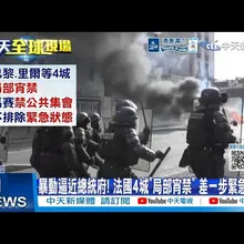 【每日必看】暴動逼近總統府! 法國4城"局部宵禁" 差一步緊急狀態 20261020
