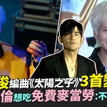 【撩星聞】派偉俊編曲《太陽之子》3首變7首 虧周杰倫想吃免費麥當勞:不缺這個吧