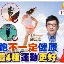 "超慢跑"好處多?別再被騙了! 不是人人適合"超慢跑" 很"傷膝蓋"!名醫推薦"這4種"運動取代|【#小麥的健康筆記】@中天電視CtiTv @健康我加1CtiHealthyme