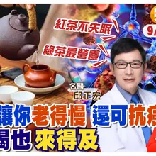 醫生激推喝茶可以防癌 還能讓你老得慢| 該如何喝茶? 綠茶最營養 喝紅茶不失眠 ft. 邱正宏談健康|【#小麥的健康筆記】@中天電視CtiTv @健康我加1CtiHealthyme 