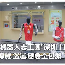 科技之城太狂了!陸首個「機器人志願服務站」深圳投運 "賽博志工"雙語導覽.互動.巡邏都OK | 大陸360