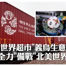 "世界超市"義烏生意旺!世界盃倒數體育用品企業衝刺 26條國際鐵路路線建構涵蓋超160城市物流網絡 @ctitalkshow