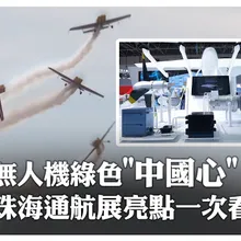 硬核"空中特技"舞藍天 !2025亞洲通用航空展珠海舉行 多款無人機綠色"心臟"首次亮相|大陸360°