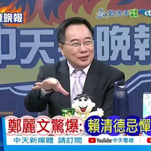 【每日必看】鄭麗文驚爆:賴清德忌憚蔡英文|賴清德:不審預算 有何資格談憲政|20251226|辣晚報