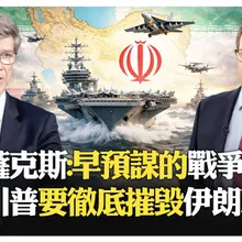 薩克斯:混合戰爭 經濟+轟炸+暗殺一起來?! 川普推艦隊威脅伊朗?! 伊朗有能力打擊美國艦隊?!【國際360】20260129@全球大視野Global_Vision