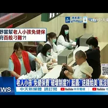 【每日必看】老人小孩"免健保費"破壞制度?! 藍轟:"送錢給美"就沒關係?! 20261020