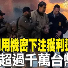 【每日必看】美軍利用機密下注獲利遭起訴 狂賺超過千萬台幣|女記者採訪遇空襲殉職 黎總理譴責以犯戰爭罪 20260424