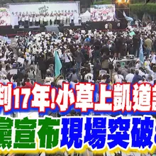 【每日必看】柯P遭判17年!小草上凱道討公道 民眾黨宣布"現場突破8萬人" 20260329