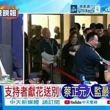 【每日必看】支持者獻花送別! 蔡正元入監最後願望曝光|蔡正元入監最後背影“拜託你們了”擁抱一幕惹淚!|20260327|辣晚報