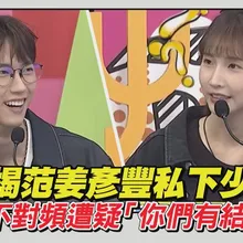 【撩星聞】粿粿揭范姜彥豐私下少根筋 溝通不對頻遭疑「你們有結婚嗎」