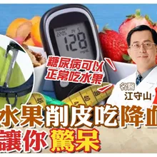 不用怕! 糖尿病患者可以正常吃水果! 尤其"這水果"削皮吃 降膽固醇又降血糖 【#小麥的健康筆記】@中天電視CtiTv  @健康我加1CtiHealthyme