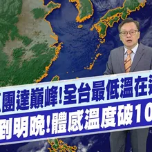 【戴立綱報氣象】強冷氣團達巔峰!全台最低溫在"這2地" 一路冷到明晚!體感溫度破"10度以下"|強烈大陸冷氣團到 今晚最冷探11度 20260102