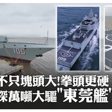 一鏡到底看"萬噸大驅"!登解放軍055型驅逐艦「東莞艦」 塊頭有多大?硬拳頭有多硬?揭密 | 大陸360