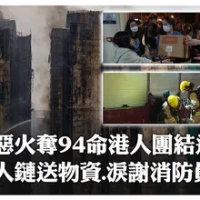 令人動容!宏福苑惡火已奪94命香港民眾團結送暖 300人凌晨助運送分發物資 淚謝辛苦消防員:他們很偉大|大陸360°