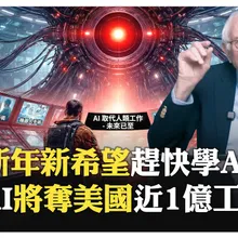 AI造成問題比想像多?! 機器人軍隊將引爆新軍備競賽?! AI幫普通人還是幫財閥?! AI即將取代人類掌控權?!【國際360】20260101@全球大視野Global_Vision