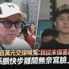 【撩星聞】孫安佐百萬元交保喊冤:我從未傷害過任何人 孫鵬快步離開無奈寫臉上