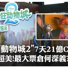 撐起《動物方城市2》全球票房!在陸上映7天賣破"21億人民幣" 超越北美成最大"票倉"背後意義解析|大陸360°